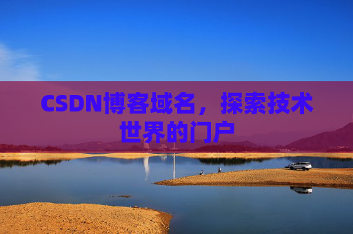 CSDN博客域名，探索技术世界的门户